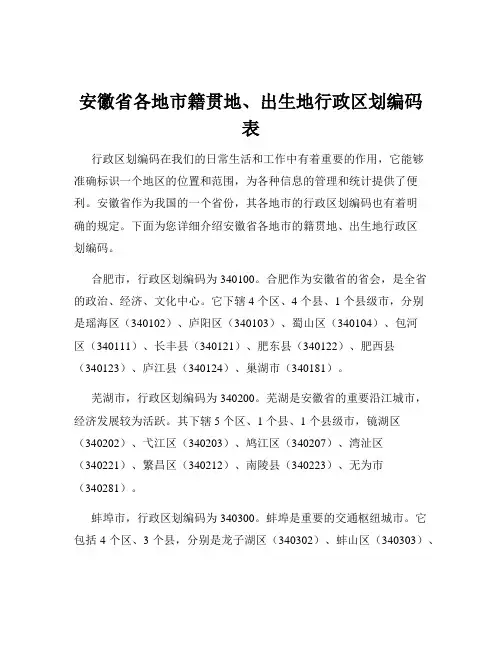 安徽省各地市籍贯地、出生地行政区划编码表