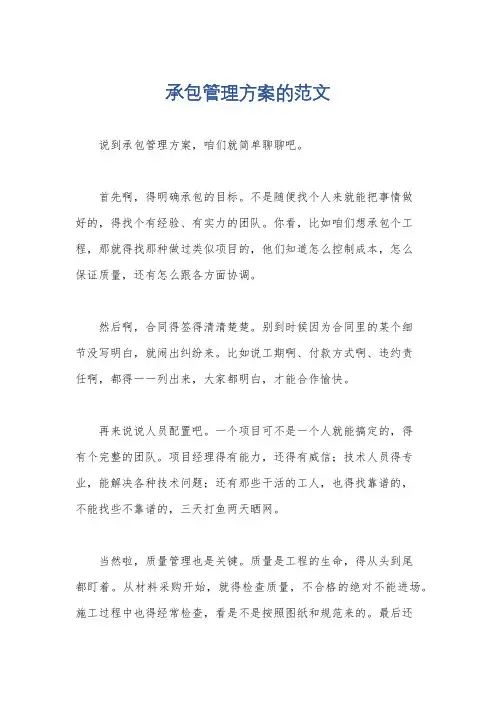 承包管理方案的范文