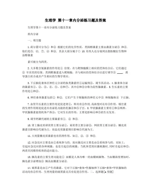 生理学 第十一章内分泌练习题及答案