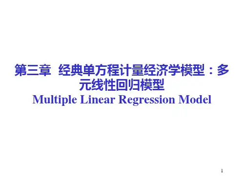 3计量经济学-多元回归模型