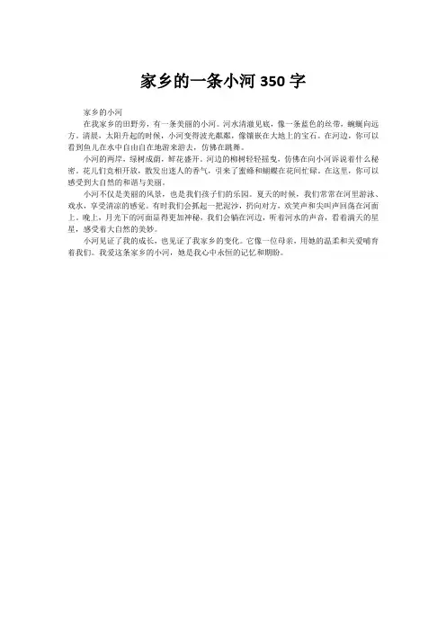 家乡的一条小河350字。