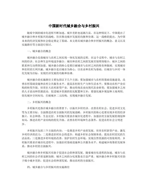 中国新时代城乡融合与乡村振兴