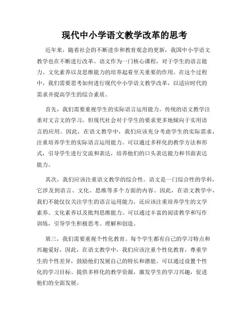 现代中小学语文教学改革的思考