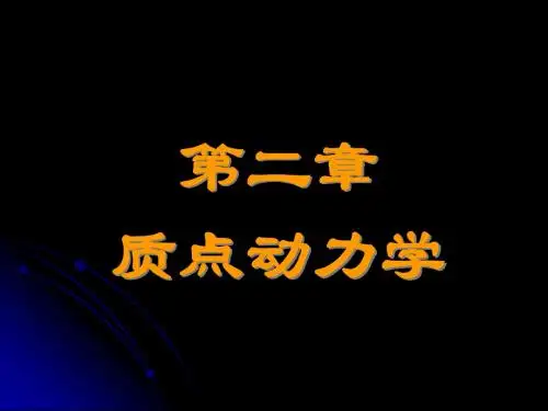 《大学物理》第二章《质点动力学》课件
