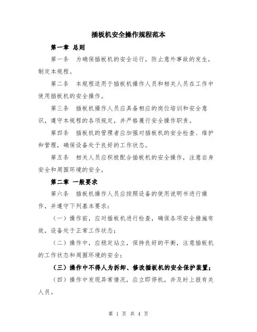 插板机安全操作规程范本