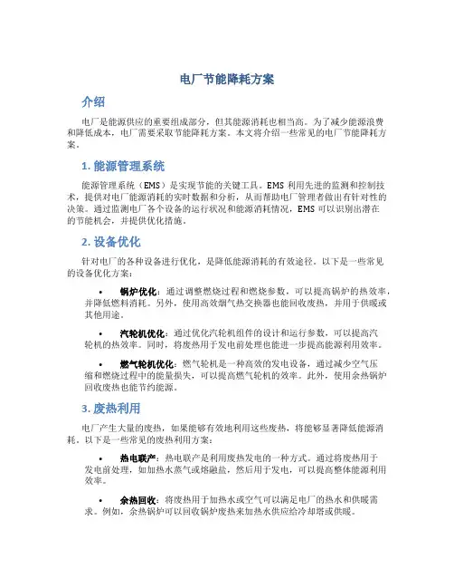 电厂节能降耗方案