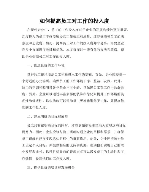 如何提高员工对工作的投入度