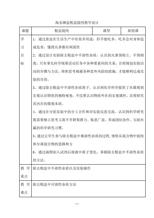 《第三节 海水“晒盐”》教学设计(山东省县级优课)