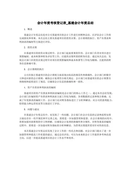 会计年度考核登记表_基建会计年度总结