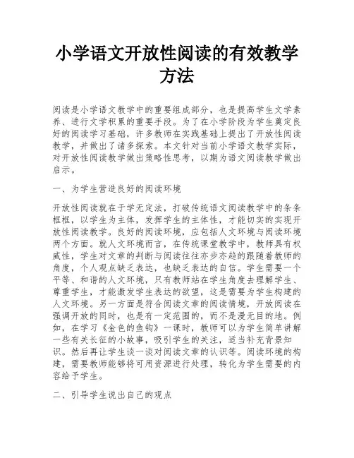 小学语文开放性阅读的有效教学方法