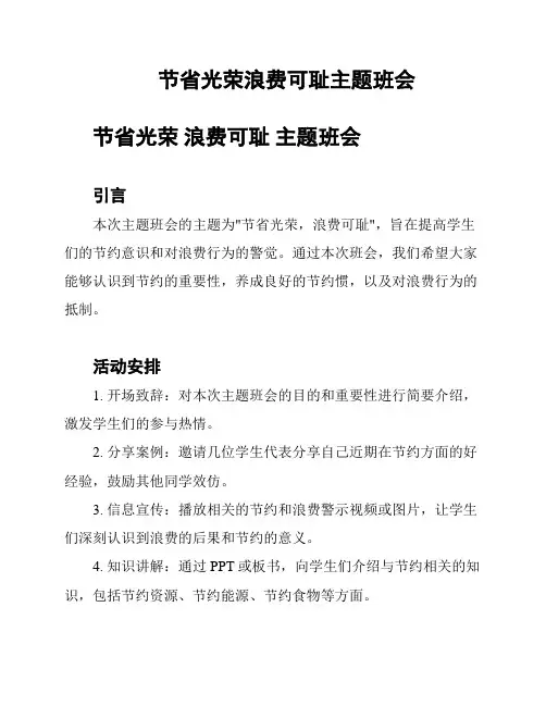 节省光荣浪费可耻主题班会