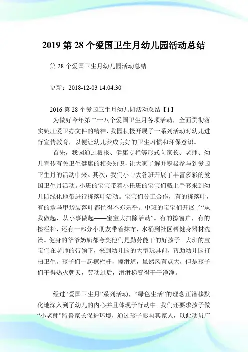 第28个爱国卫生月幼儿园活动归纳.doc