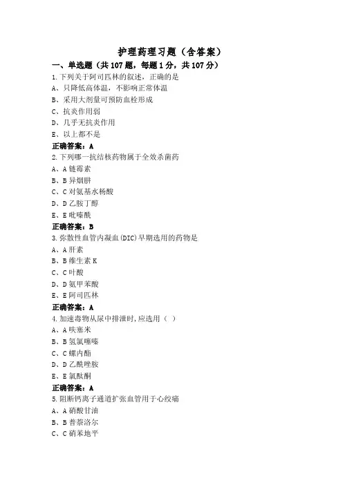 护理药理习题(含答案)
