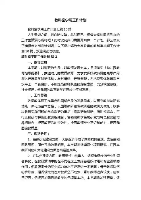 教科室学期工作计划