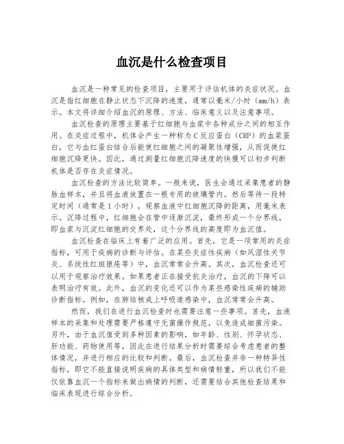 血沉是什么检查项目