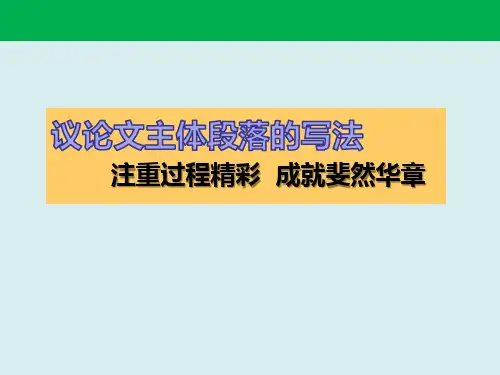 高考议论文写作指导：议论文主体段落的写法
