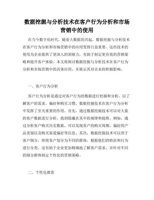 数据挖掘与分析技术在客户行为分析和市场营销中的使用