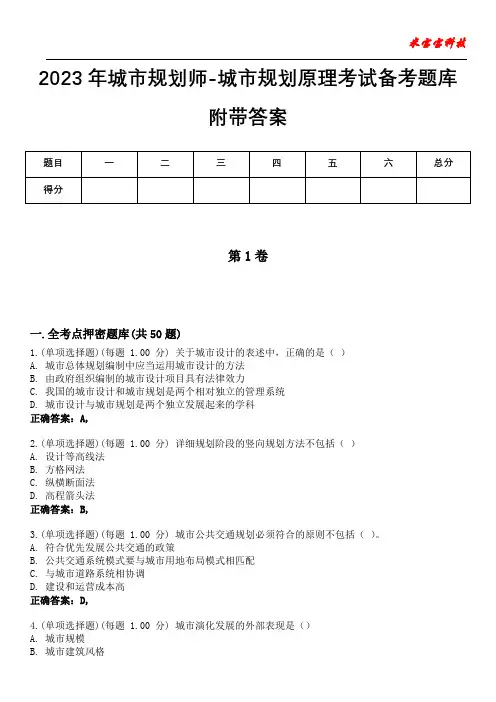 2023年城市规划师-城市规划原理考试备考题库附带答案10