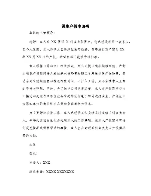 2024年医生产假申请书