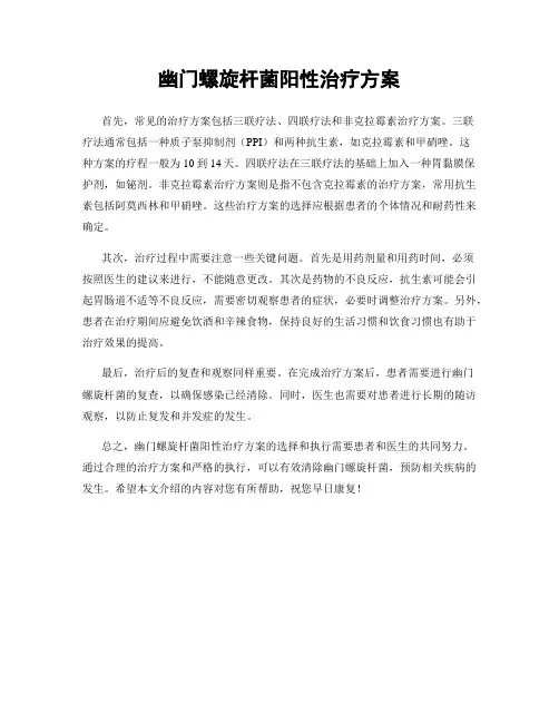 幽门螺旋杆菌阳性治疗方案