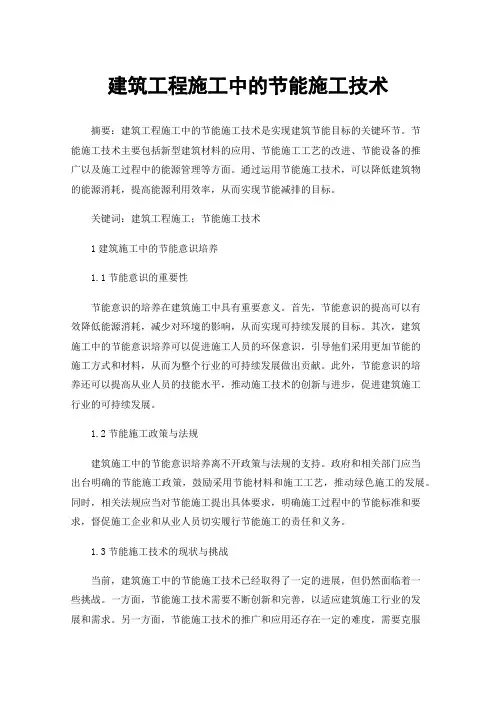 建筑工程施工中的节能施工技术