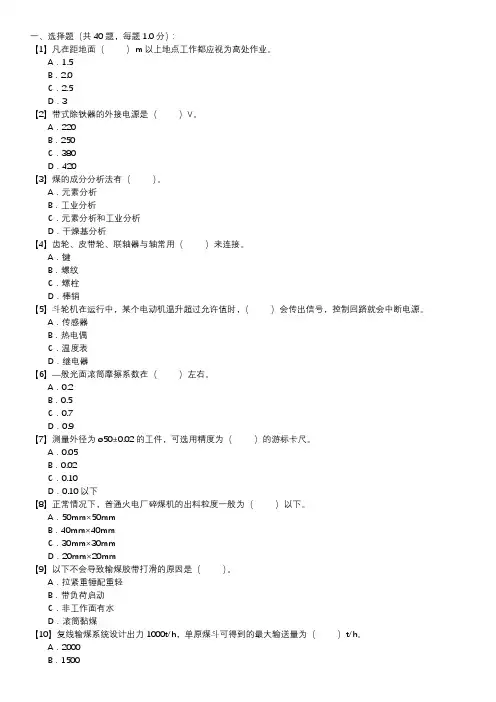 输煤值班员职业技能试卷(144)