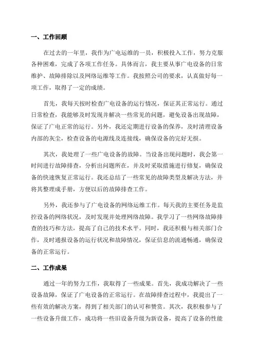 广电运维个人年终总结