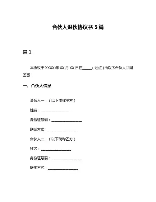 合伙人退伙协议书5篇