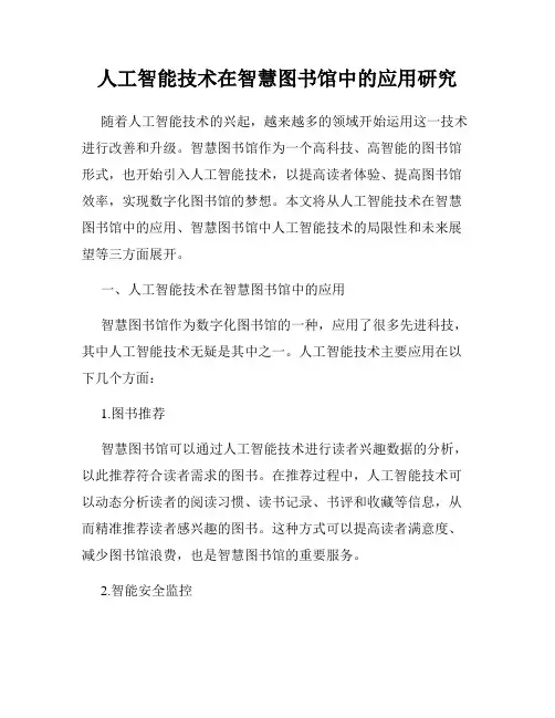 人工智能技术在智慧图书馆中的应用研究