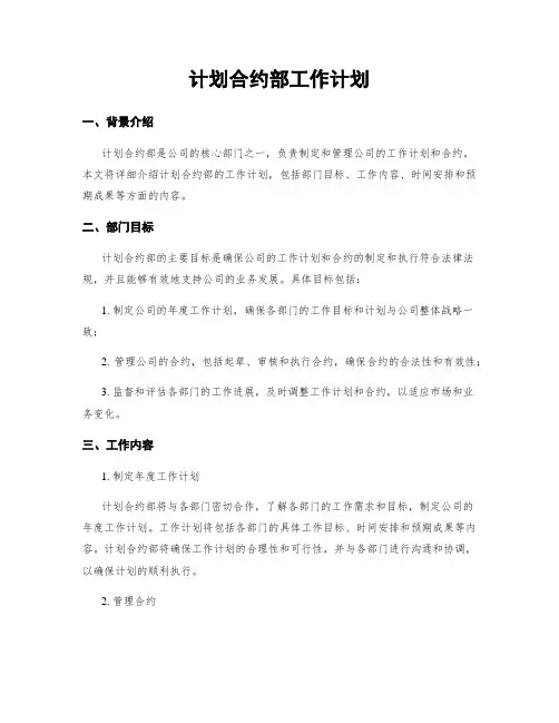 计划合约部工作计划