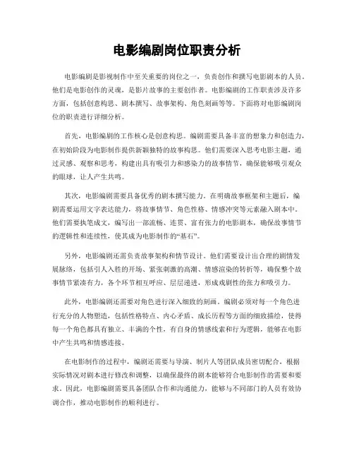 电影编剧岗位职责分析