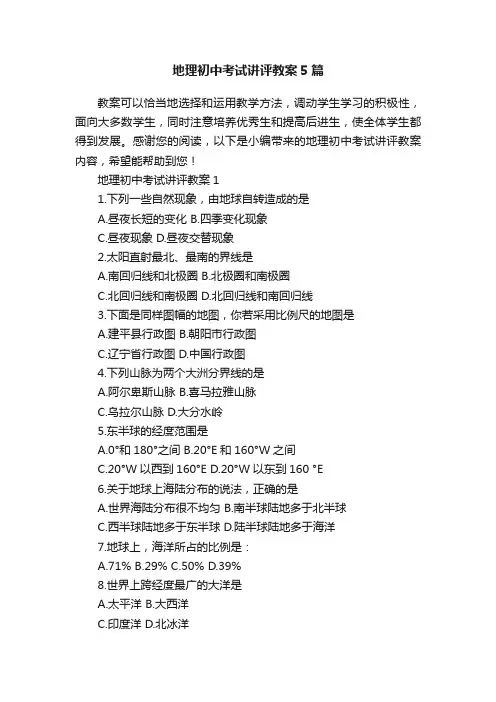 地理初中考试讲评教案5篇
