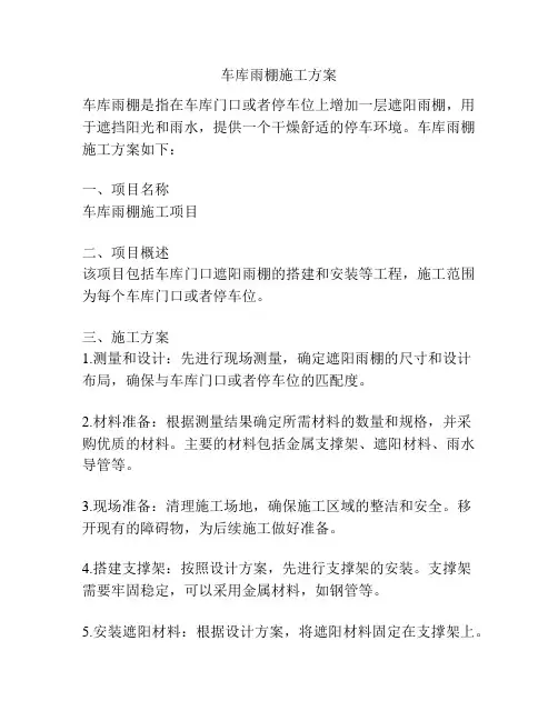 车库雨棚施工方案