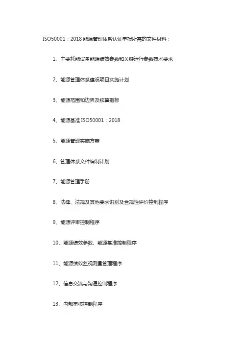 ISO50001：2018能源管理体系认证申报所需的文件材料