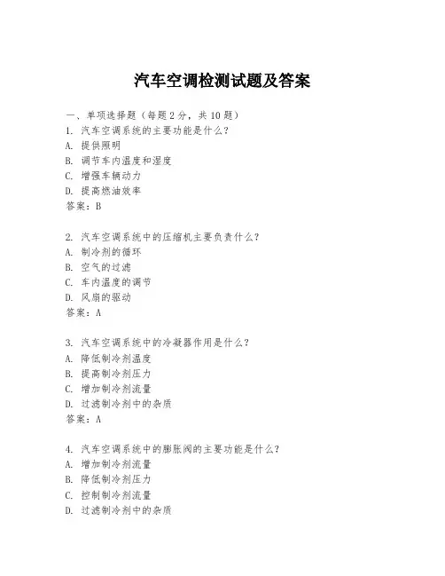 汽车空调检测试题及答案