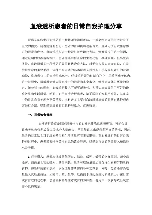 血液透析患者的日常自我护理分享