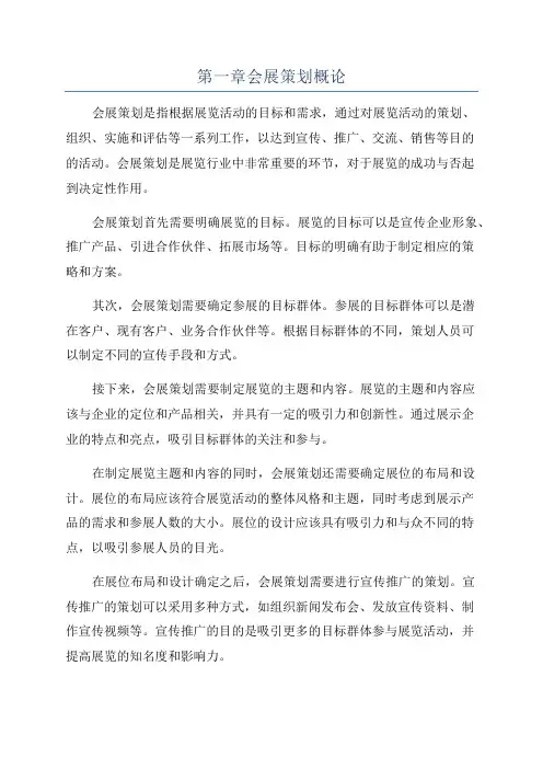 第一章会展策划概论