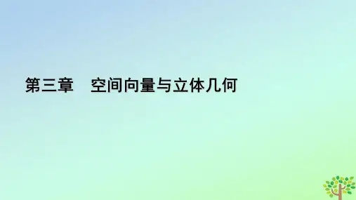 高中数学北师大版(2019)选择性必修1-第三章章末知识梳理课件