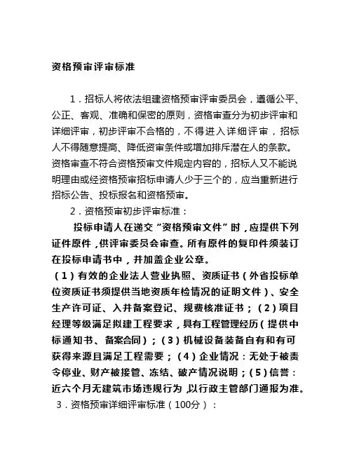资格预审评审标准
