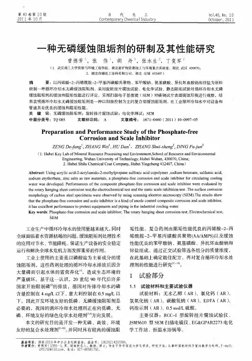 一种无磷缓蚀阻垢剂的研制及其性能研究