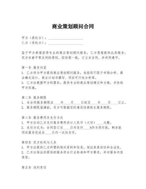 商业策划顾问合同