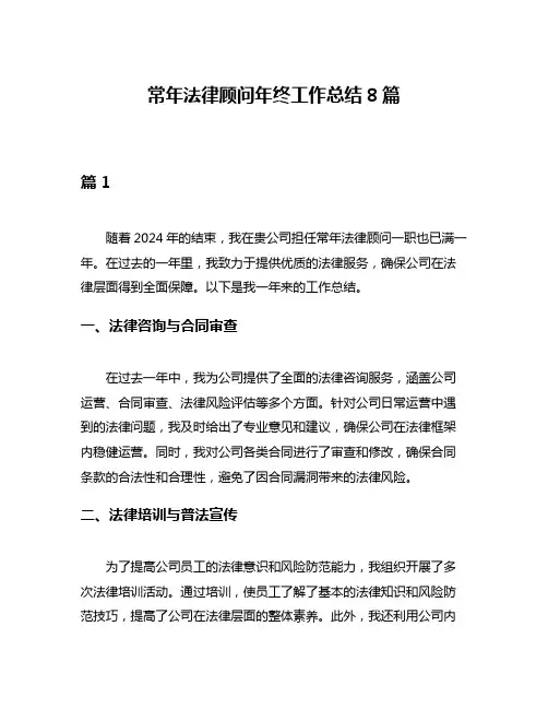 常年法律顾问年终工作总结8篇