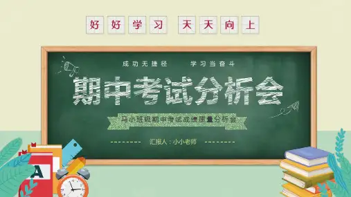 中小学期中考试成绩质量分析会主题班会PPT