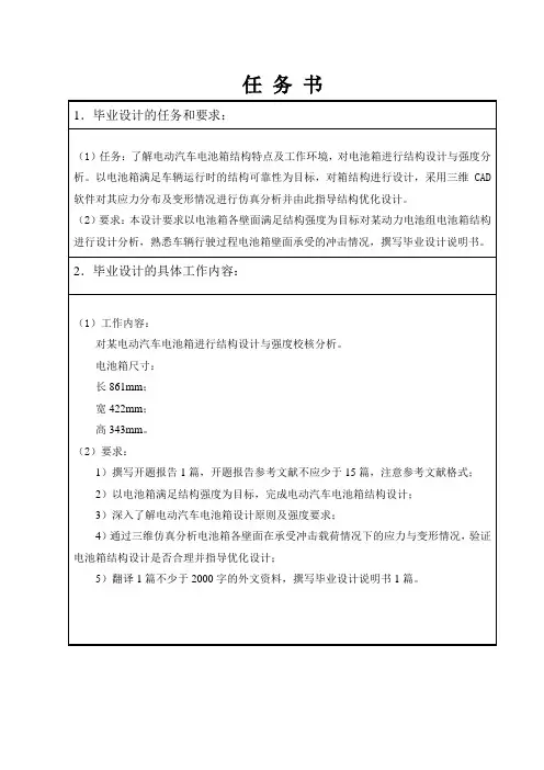 电动汽车电池箱结构设计分析任务书
