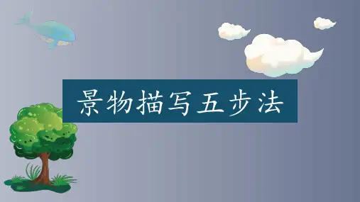 小学写景作文景物描写五步法 教学PPT课件