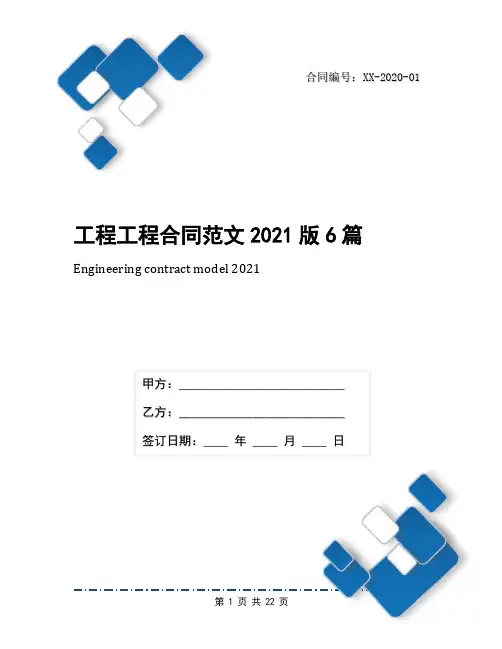 工程工程合同范文2021版6篇