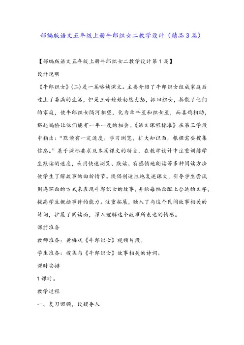 部编版语文五年级上册牛郎织女二教学设计(精品3篇)