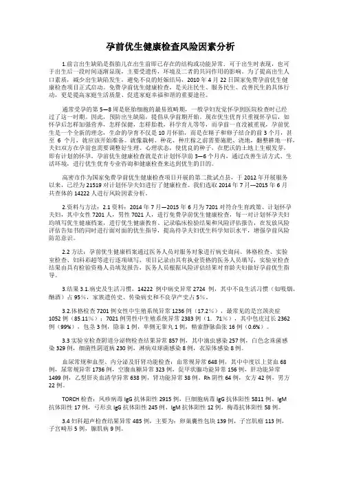 孕前优生健康检查风险因素分析