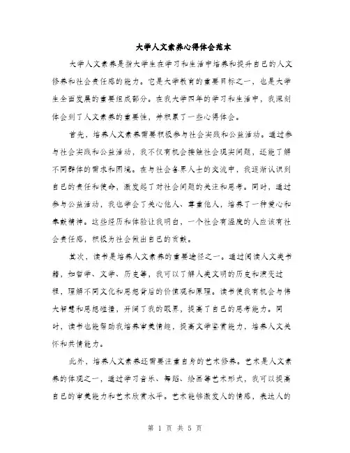 大学人文素养心得体会范本（二篇）