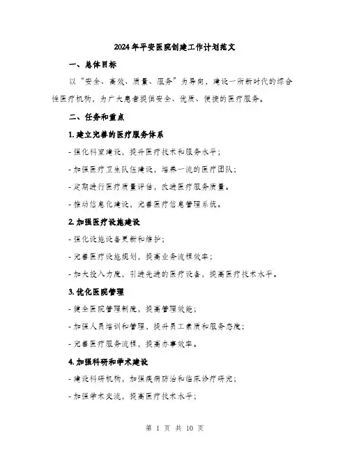 2024年平安医院创建工作计划范文(三篇)